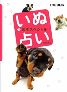 いぬ占い戌年スペシャル(中古品)