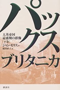 パックス・ブリタニカーー大英帝国最盛期の群像 (下)(未使用 未開封の中古品)