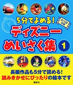 5分でよめる! ディズニーめいさく集1 (ディズニー物語絵本)(中古品)