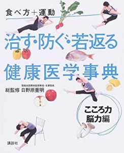 食べ方+運動 治す・防ぐ・若返る健康医学事典 こころ力・脳力編(中古品)