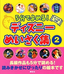 5分でよめる!ディズニーめいさく集(2) (ディズニー物語絵本)(中古品)