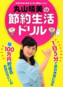 丸山晴美の節約生活ドリル(中古品)