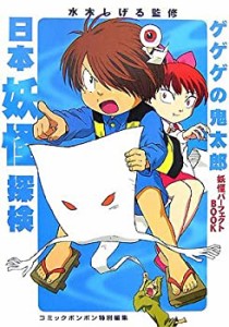 ゲゲゲの鬼太郎　妖怪パーフェクトBOOK　日本妖怪探検(中古品)