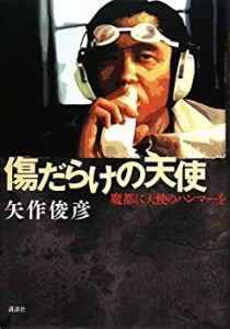 傷だらけの天使 魔都に天使のハンマーを(中古品)