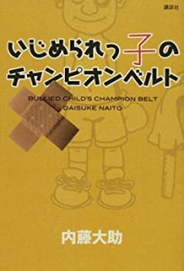 いじめられっ子のチャンピオンベルト(中古品)