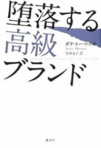 堕落する高級ブランド(中古品)