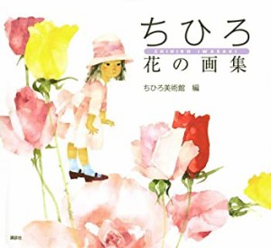 ちひろ 花の画集(中古品)