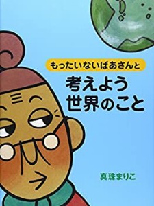 もったいないばあさんと 考えよう 世界のこと(中古品)