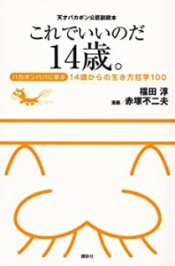 天才バカボン公認副読本 これでいいのだ14歳。 ~バカボンパパに学ぶ14歳か (中古品)