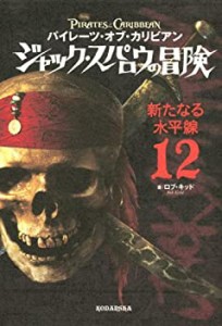 パイレーツ・オブ・カリビアン ジャック・スパロウの冒険(12) 新たなる水平(中古品)