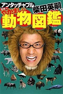 アンタッチャブル柴田英嗣の 日本一やかましい動物図鑑(中古品)