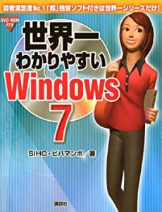 世界一わかりやすいWindows 7(中古品)