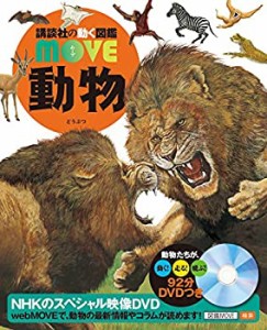 DVD付 動物 (講談社の動く図鑑MOVE)(未使用 未開封の中古品)