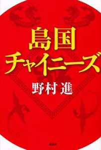 島国チャイニーズ(中古品)