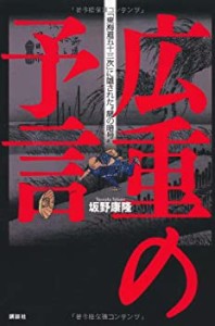 広重の予言 「東海道五十三次」に隠された“謎の暗号”(中古品)