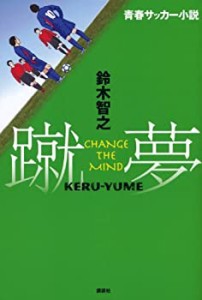 青春サッカー小説 蹴夢[KERU-YUME] CHANGE THE MIND(中古品)