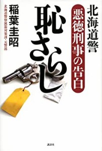 恥さらし 北海道警 悪徳刑事の告白(中古品)