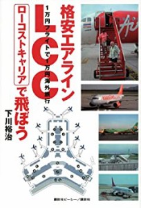 格安エアラインLCCローコストキャリアで飛ぼう(中古品)