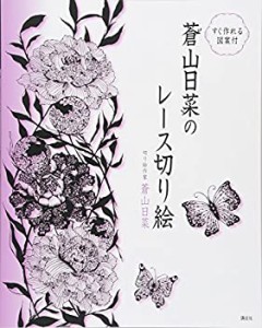 すぐ作れる図案付 蒼山日菜のレース切り絵(中古品)