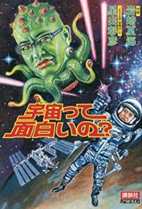 宇宙って面白いの?(未使用 未開封の中古品)