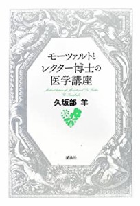 モーツァルトとレクター博士の医学講座(中古品)