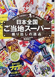 日本全国ご当地スーパー 掘り出しの逸品(中古品)