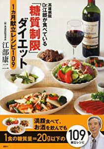 高雄病院 Dr.江部が食べている「糖質制限」ダイエット1ヵ月献立レシピ109(中古品)