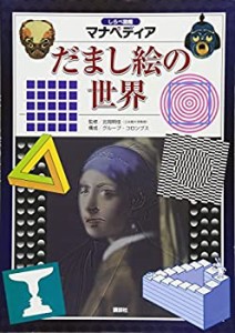 しらべ図鑑マナペディアだまし絵の世界(中古品)