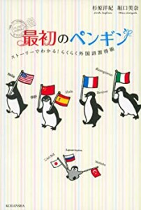 最初のペンギン ストーリーでわかる! らくらく外国語習得術(中古品)