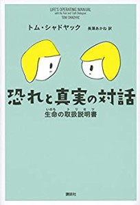 恐れと真実の対話 生命の取扱説明書(未使用 未開封の中古品)