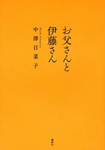 お父さんと伊藤さん(中古品)