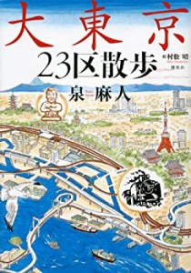 大東京23区散歩(中古品)