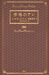 赤毛のアン(中古品)