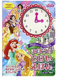 ディズニープリンセス まほうの とけいえほん (ディズニー幼児絵本(書籍))(中古品)