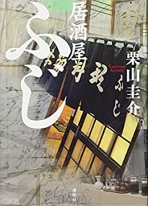 居酒屋ふじ(未使用 未開封の中古品)