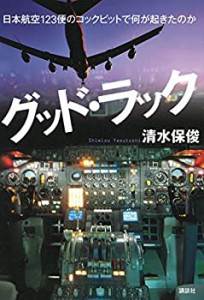 グッド・ラック 日本航空123便のコックピットで何が起きたのか(中古品)