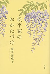 松平家のおかたづけ(中古品)