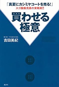 「真夏にカシミヤコートを売る!」スゴ腕販売員の実戦術!! 買わせる極意(中古品)