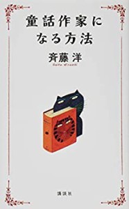 童話作家になる方法(未使用 未開封の中古品)