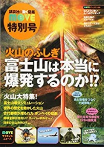 火山のふしぎ 富士山は本当に爆発するのか!? 講談社の動く図鑑MOVE 特別号(中古品)