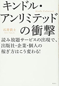 キンドル・アンリミテッドの衝撃 読み放題サービスの出現で、出版社・企業 (中古品)