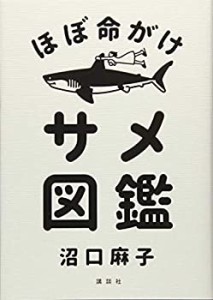 ほぼ命がけサメ図鑑(中古品)