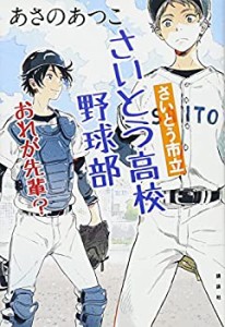 さいとう市立さいとう高校野球部 おれが先輩?(中古品)