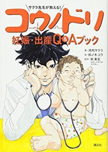 サクラ先生が教える! コウノドリ 妊娠・出産 Q&Aブック(未使用 未開封の中古品)