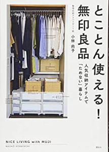 とことん使える! 無印良品 人気収納アイテムで「ためない」暮らし(中古品)