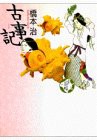 古事記 少年少女古典文学館 (1)(中古品)