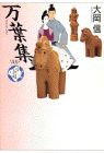 万葉集 (少年少女古典文学館 25)(中古品)