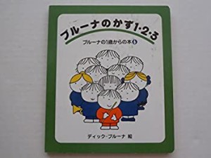 ブルーナのかず1・2・3 (ブルーナの1歳からの本)(中古品)