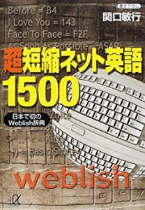 超短縮ネット英語1500―日本で初のWeblish辞典 (講談社プラスアルファ文庫)(中古品)