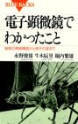 電子顕微鏡でわかったこと―細胞の微細構造から原子の姿まで (ブルーバック(中古品)